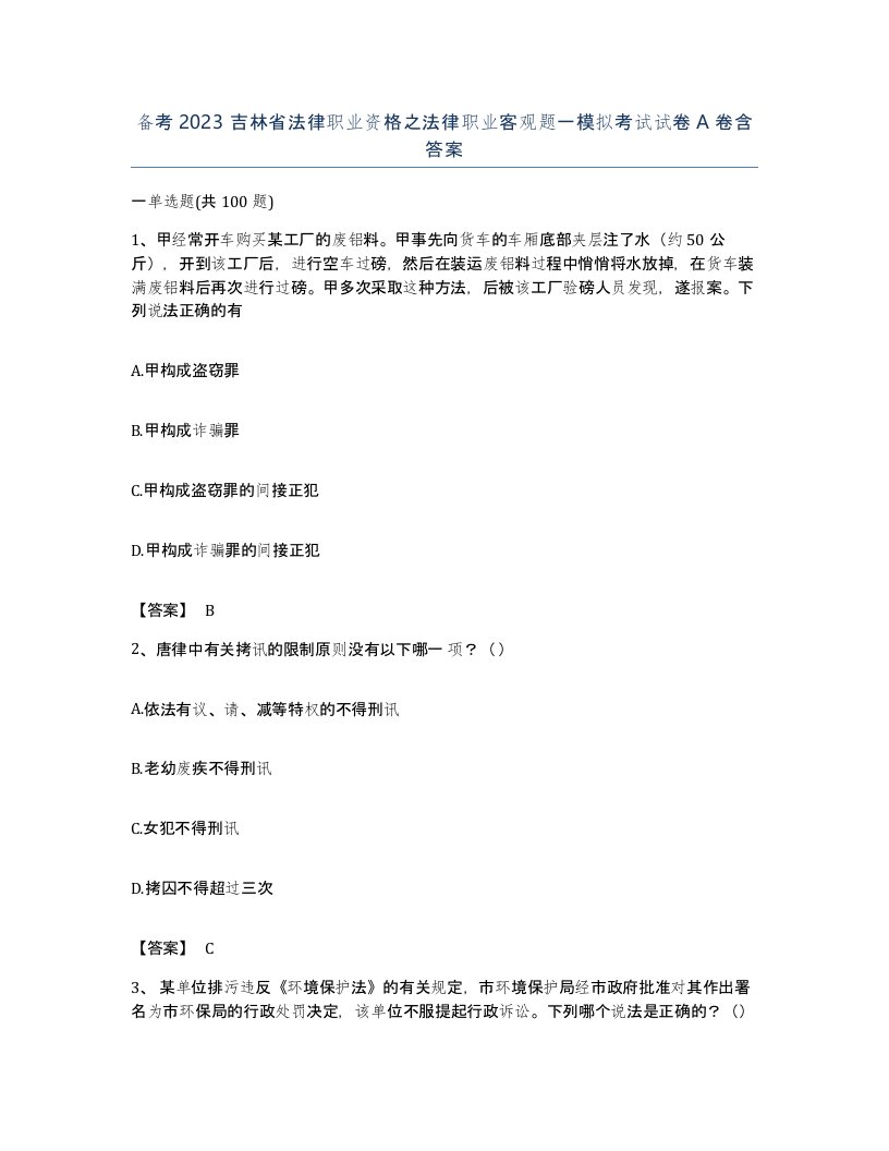 备考2023吉林省法律职业资格之法律职业客观题一模拟考试试卷A卷含答案