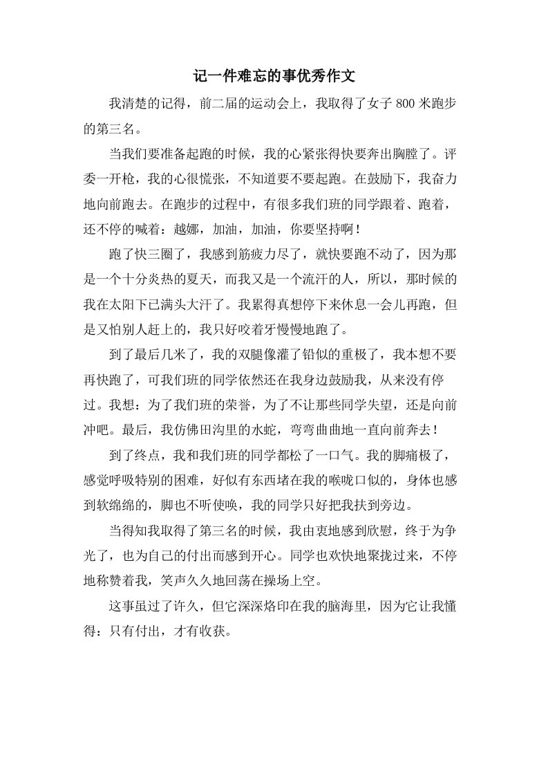 记一件难忘的事作文