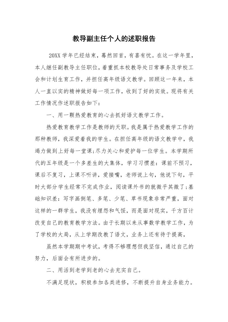 求职离职_述职报告_教导副主任个人的述职报告