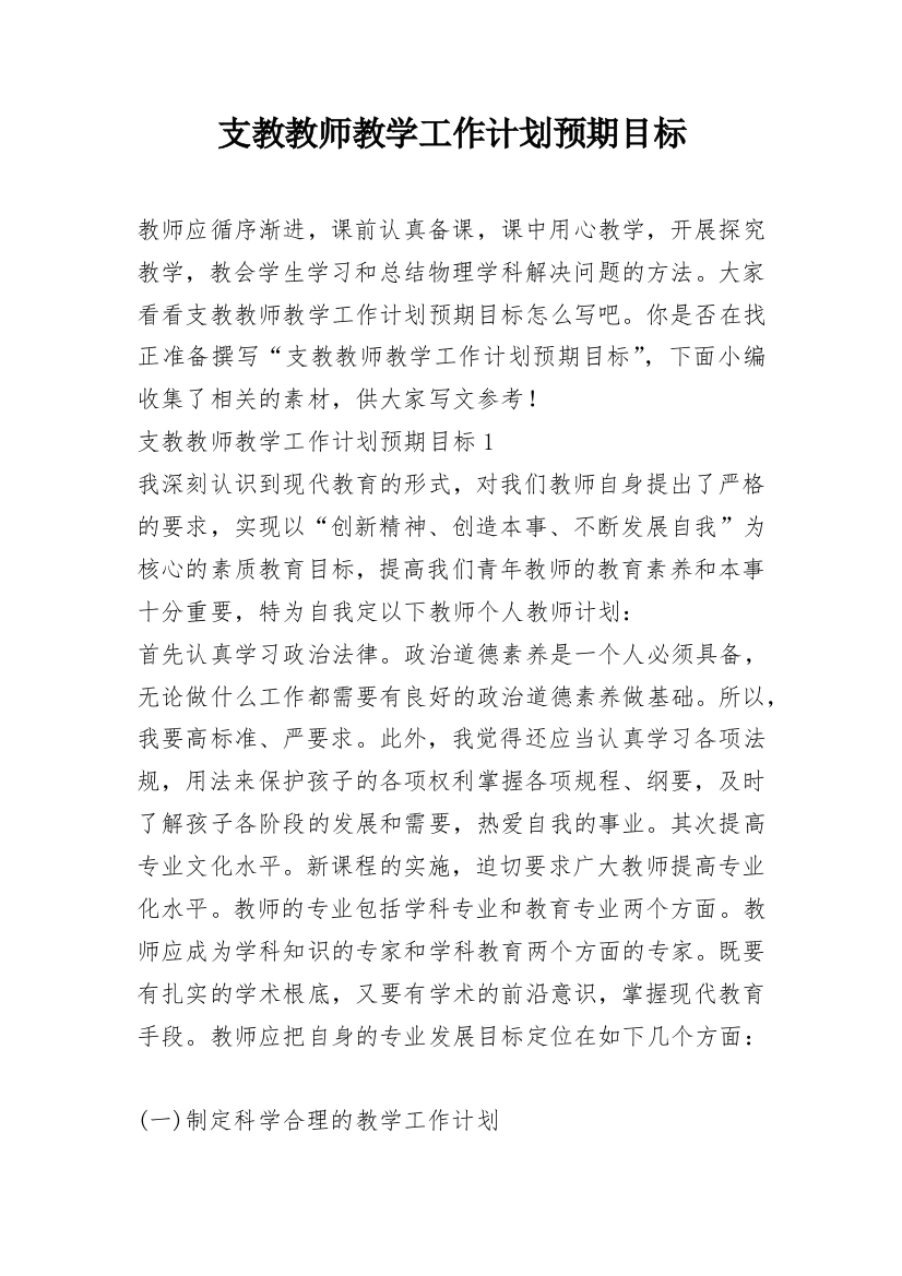 支教教师教学工作计划预期目标_2