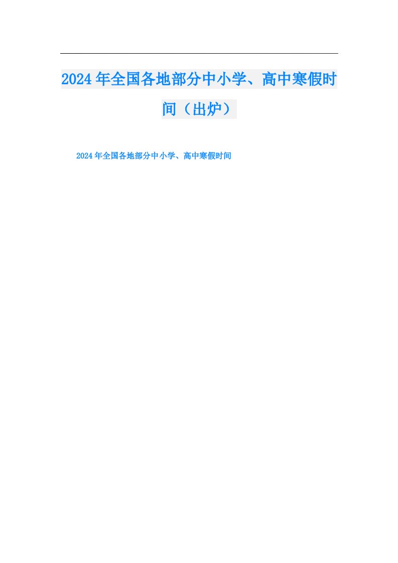 2024年全国各地部分中小学、高中寒假时间（出炉）