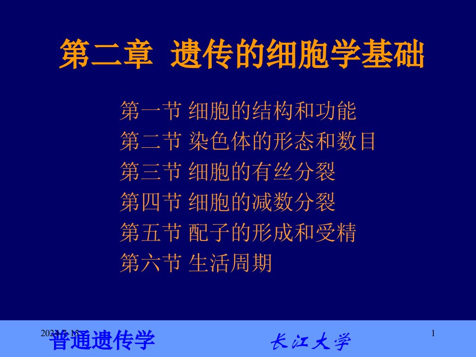 普通遗传学2第二章遗传的细胞学基础