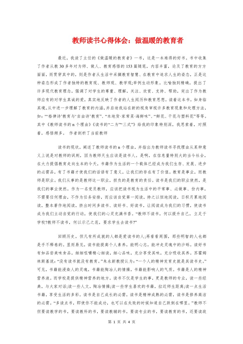 教师读书心得体会：做温暖的教育者与教师读书心得范本汇编