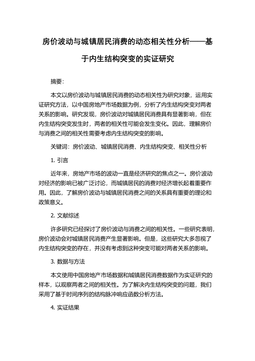 房价波动与城镇居民消费的动态相关性分析——基于内生结构突变的实证研究