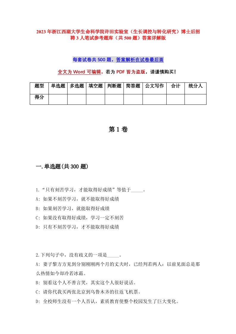 2023年浙江西湖大学生命科学院许田实验室生长调控与转化研究博士后招聘3人笔试参考题库共500题答案详解版