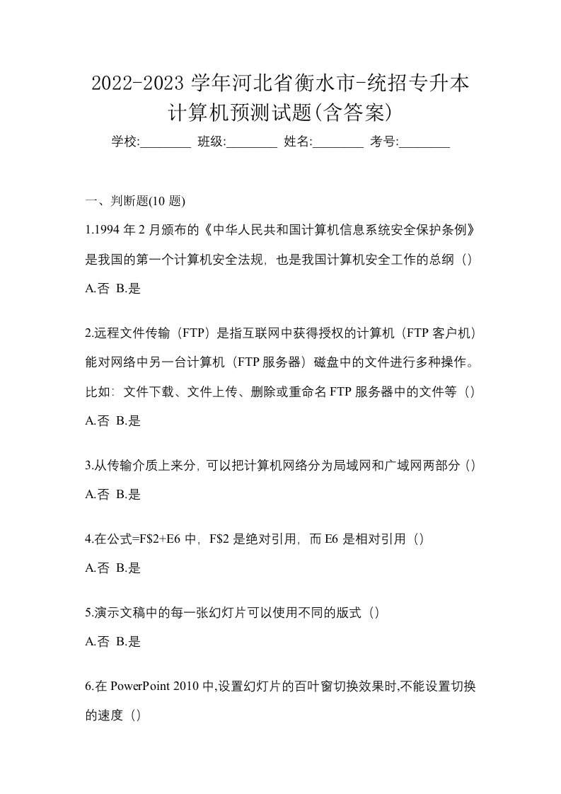 2022-2023学年河北省衡水市-统招专升本计算机预测试题含答案