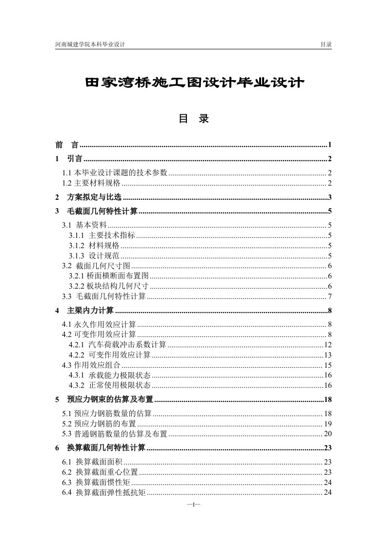 田家湾桥施工图设计毕业设计