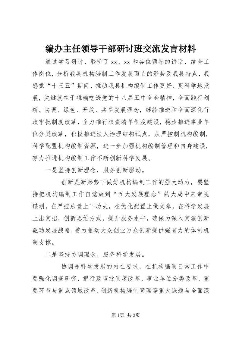 编办主任领导干部研讨班交流讲话材料