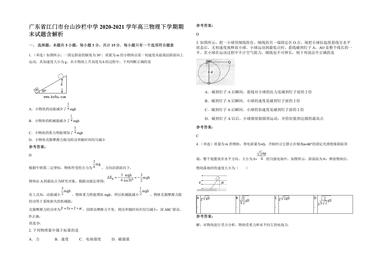 广东省江门市台山沙栏中学2020-2021学年高三物理下学期期末试题含解析