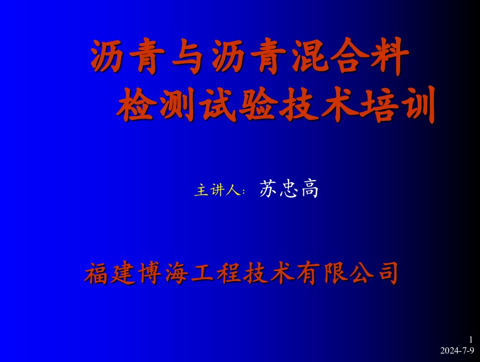 沥青与沥青混合料试验技术培训