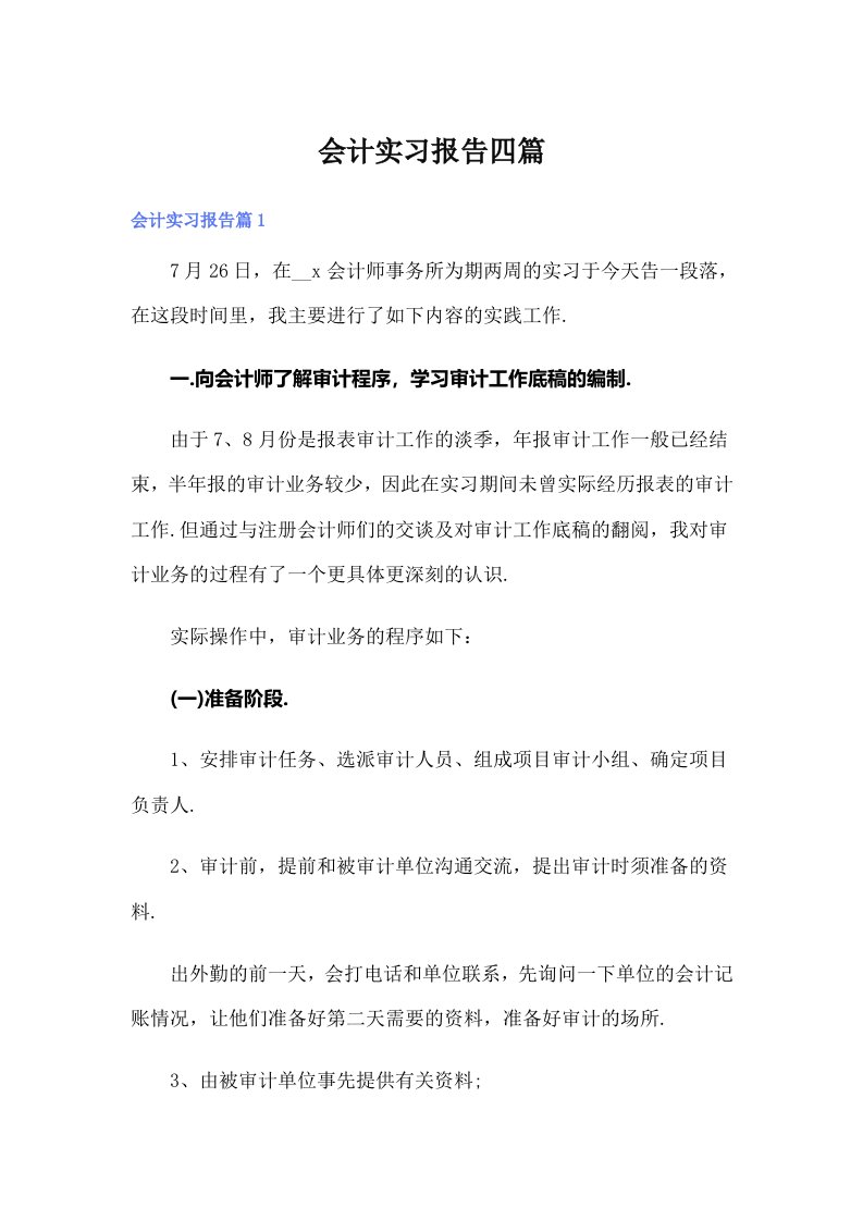 【精选】会计实习报告四篇