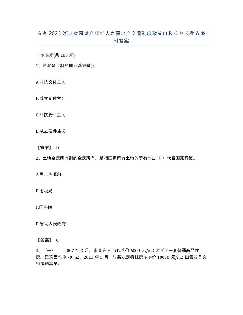 备考2023浙江省房地产经纪人之房地产交易制度政策自我检测试卷A卷附答案