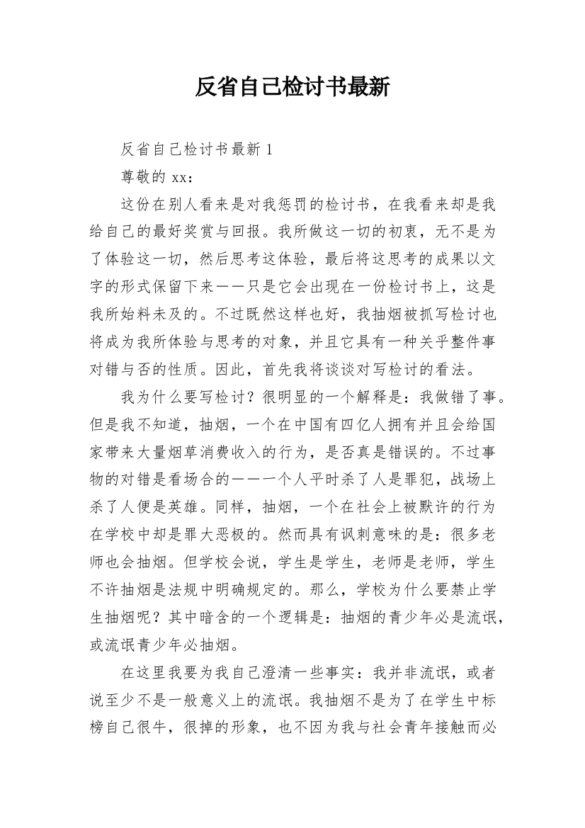 反省自己检讨书最新