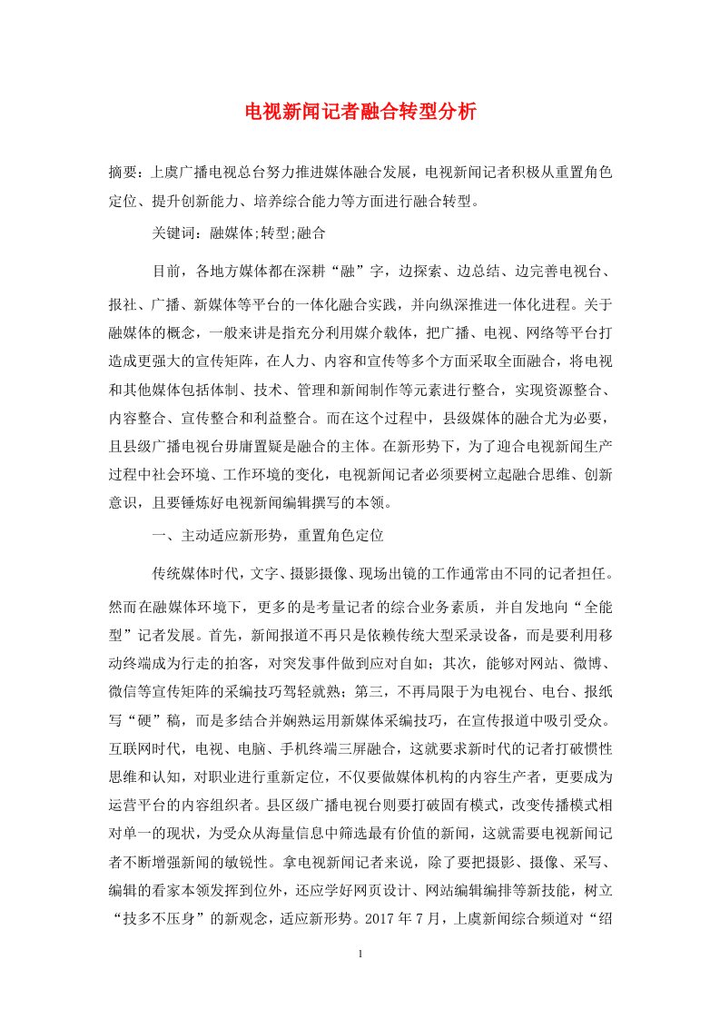 精编电视新闻记者融合转型分析