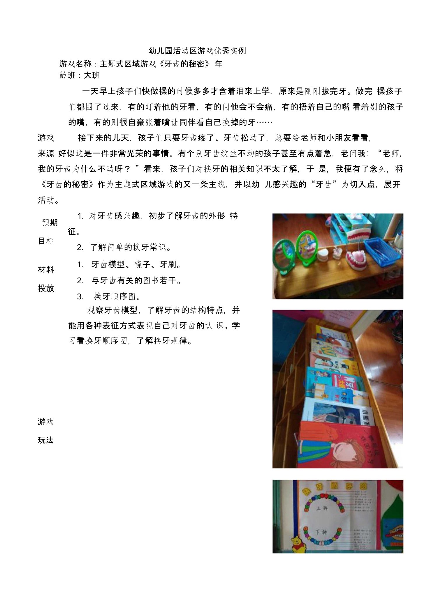 幼儿园大班活动区游戏优秀教学案例：《牙齿的秘密》