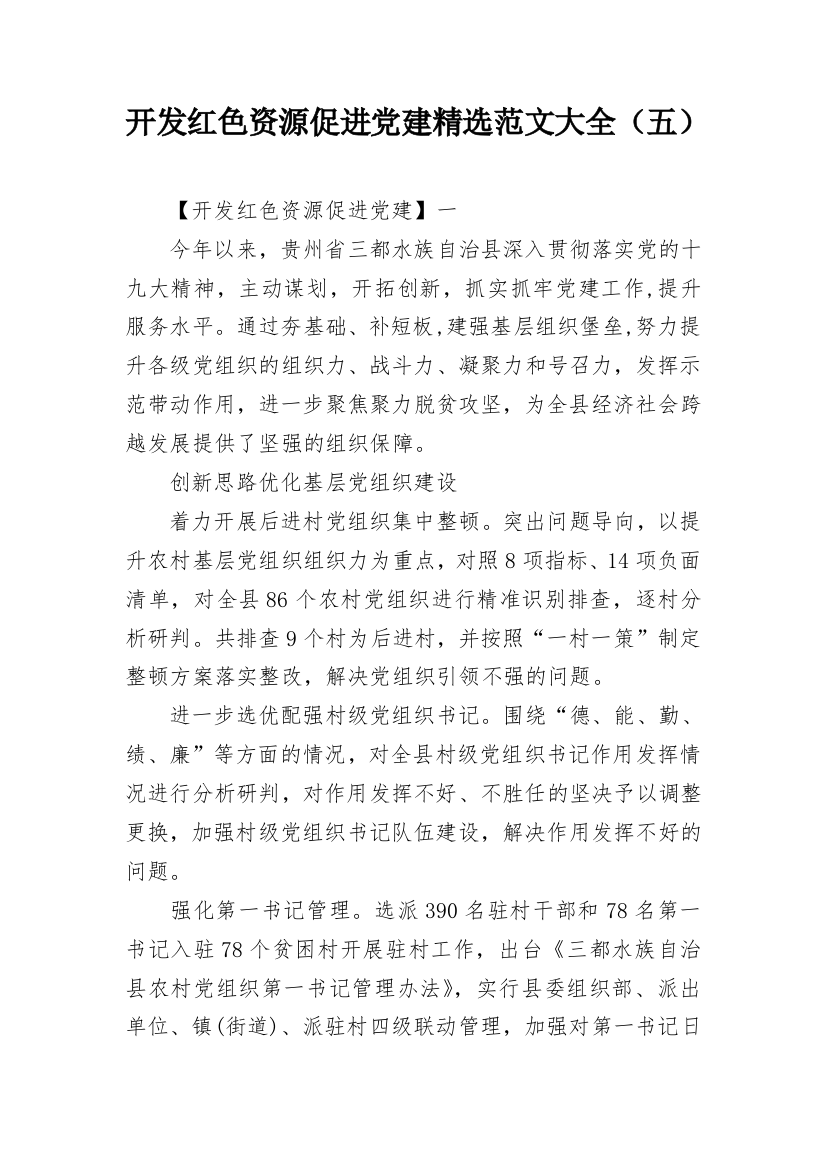 开发红色资源促进党建精选范文大全（五）_1