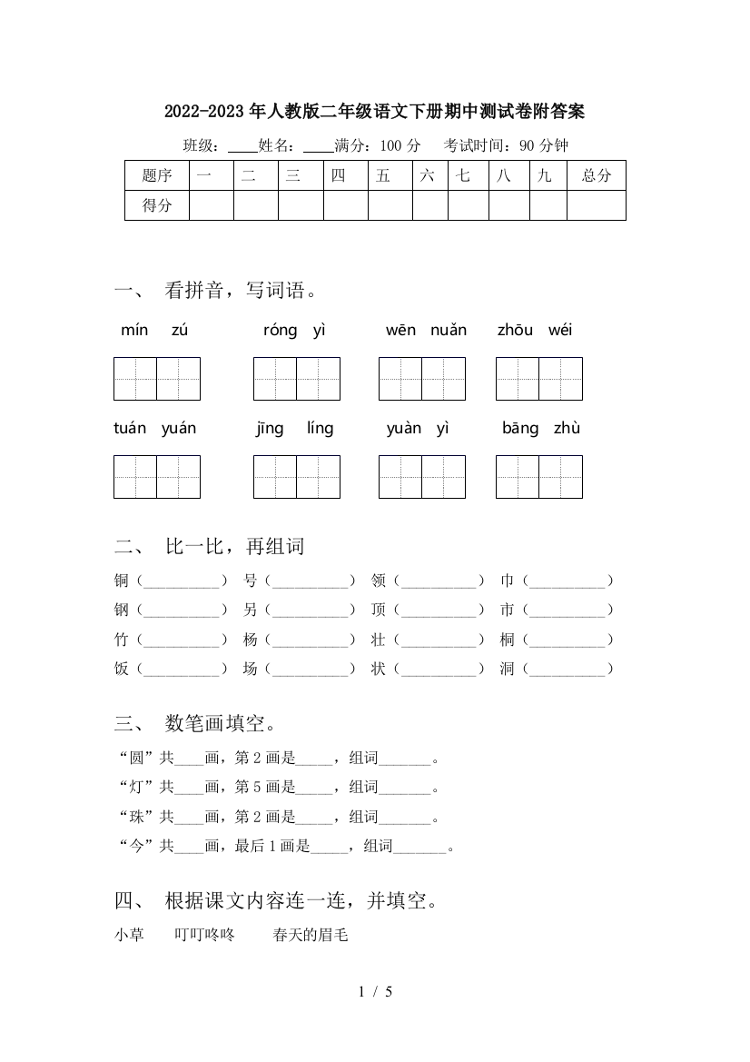 2022-2023年人教版二年级语文下册期中测试卷附答案