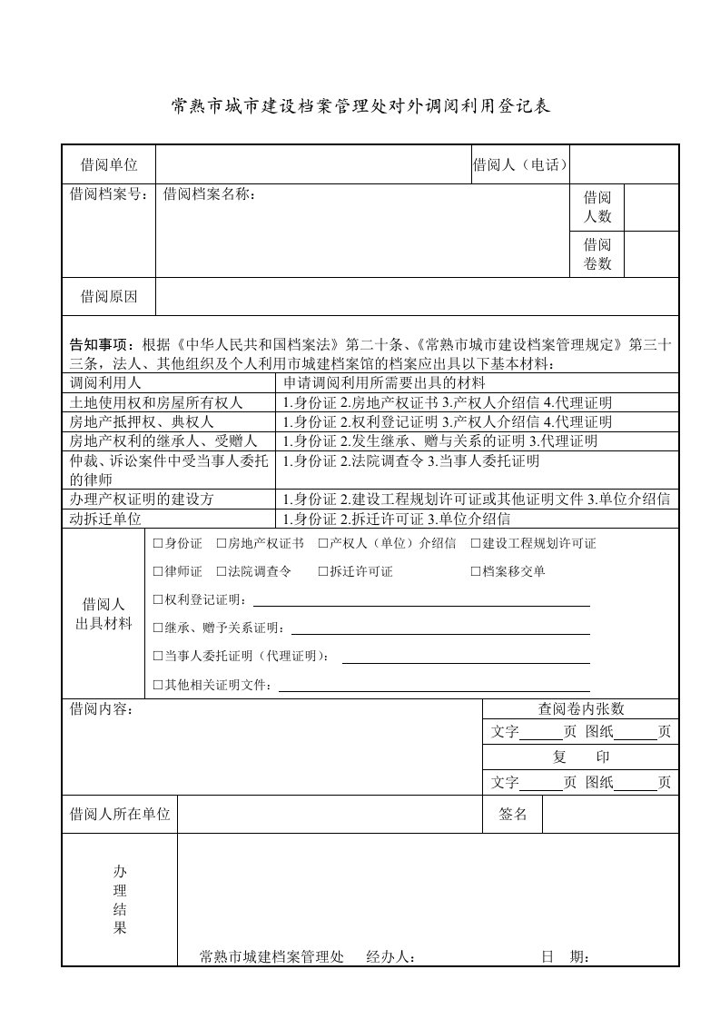 常熟城建设档案管理处对外调阅利用登记表