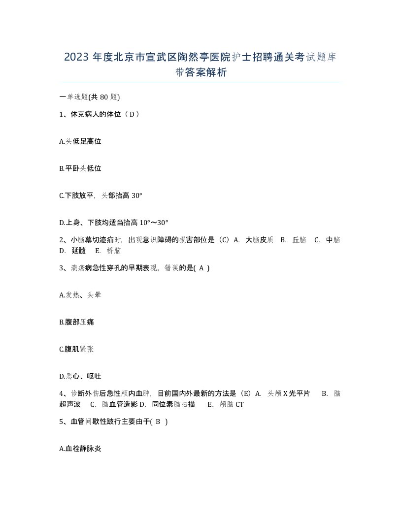 2023年度北京市宣武区陶然亭医院护士招聘通关考试题库带答案解析