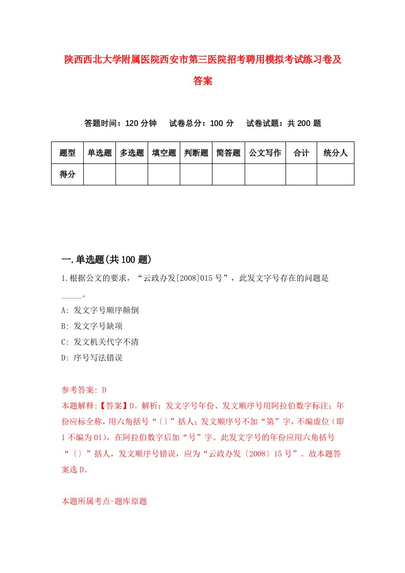 陕西西北大学附属医院西安市第三医院招考聘用模拟考试练习卷及答案4