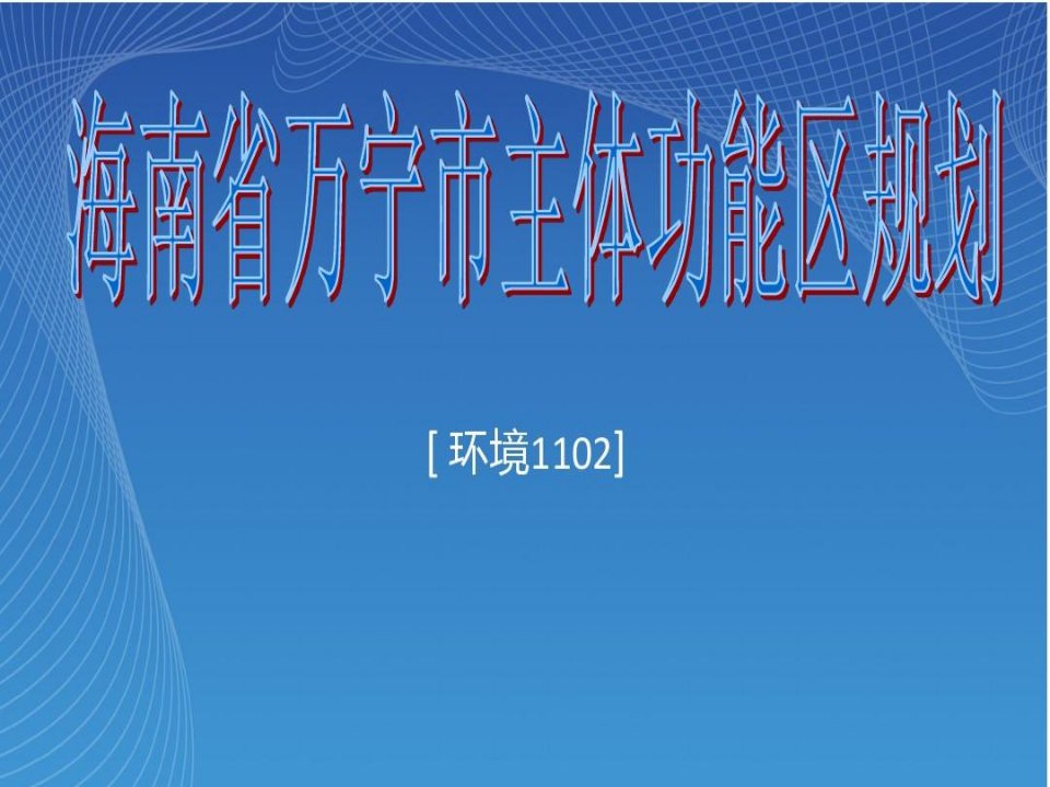 海南省万宁市总体规划