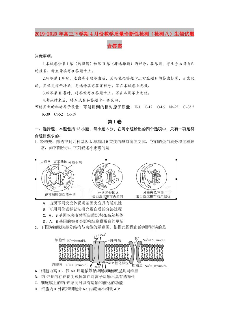 2019-2020年高三下学期4月份教学质量诊断性检测（检测八）生物试题含答案