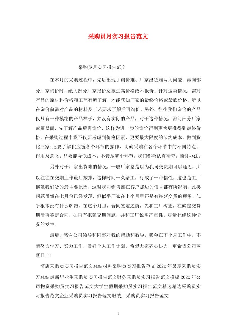 精选采购员月实习报告范文