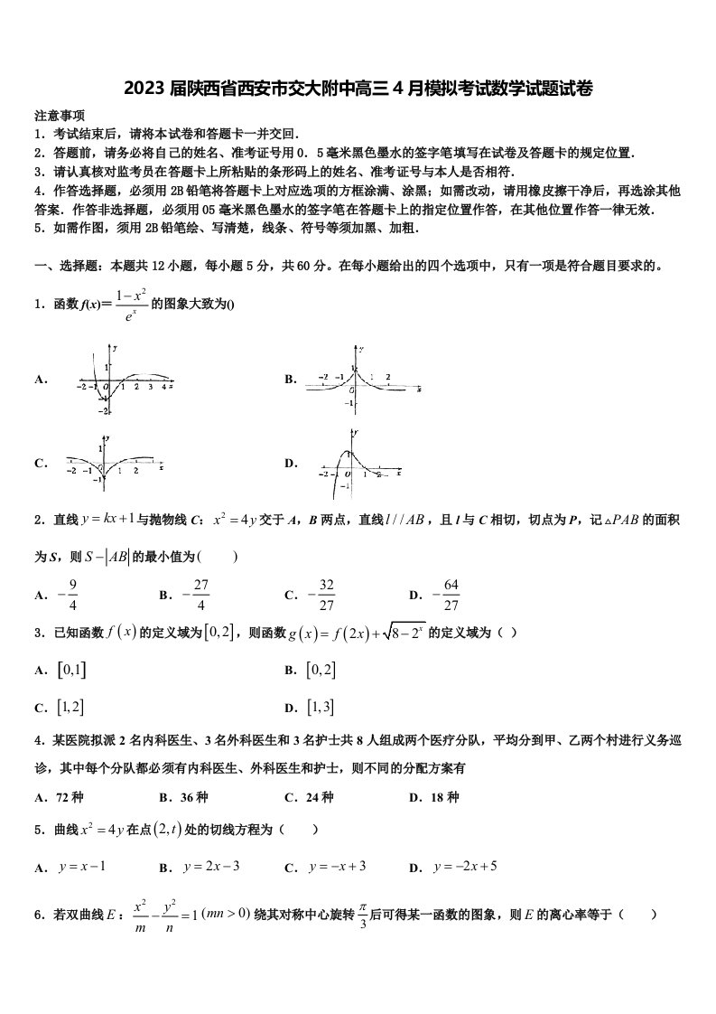 2023届陕西省西安市交大附中高三4月模拟考试数学试题试卷含解析