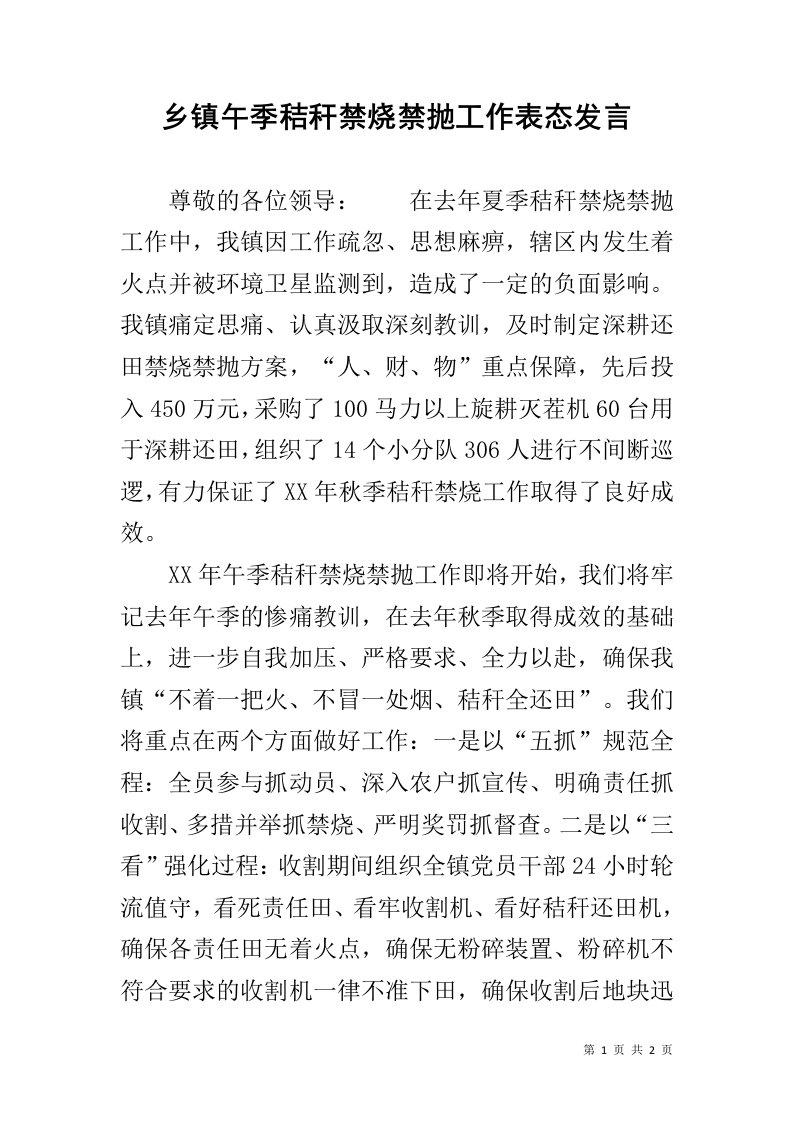 乡镇午季秸秆禁烧禁抛工作表态发言