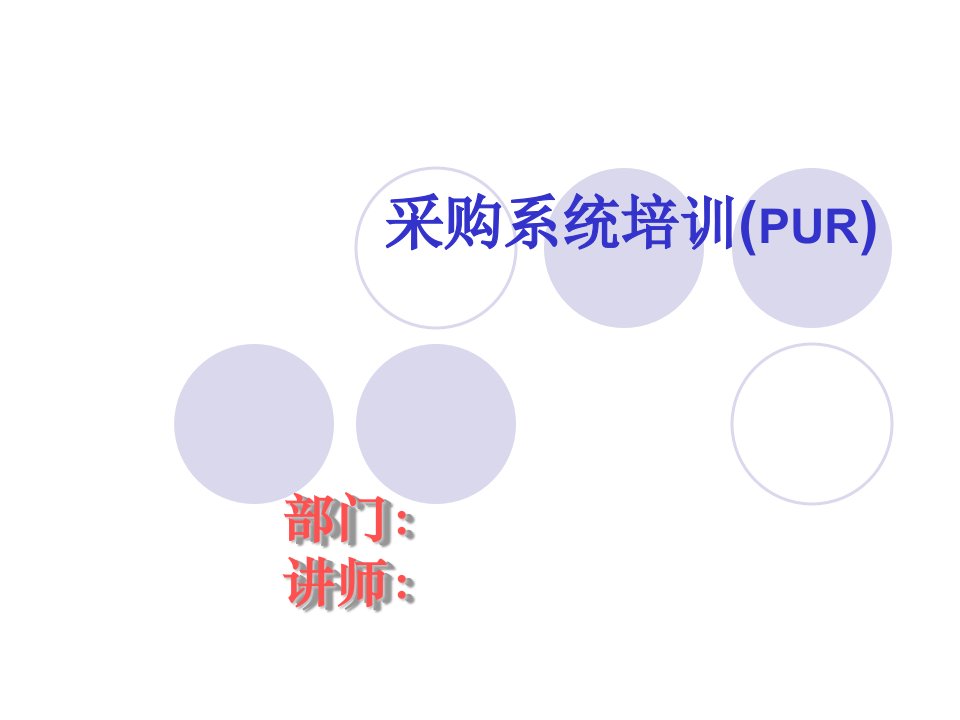 采购系统培训(PUR)