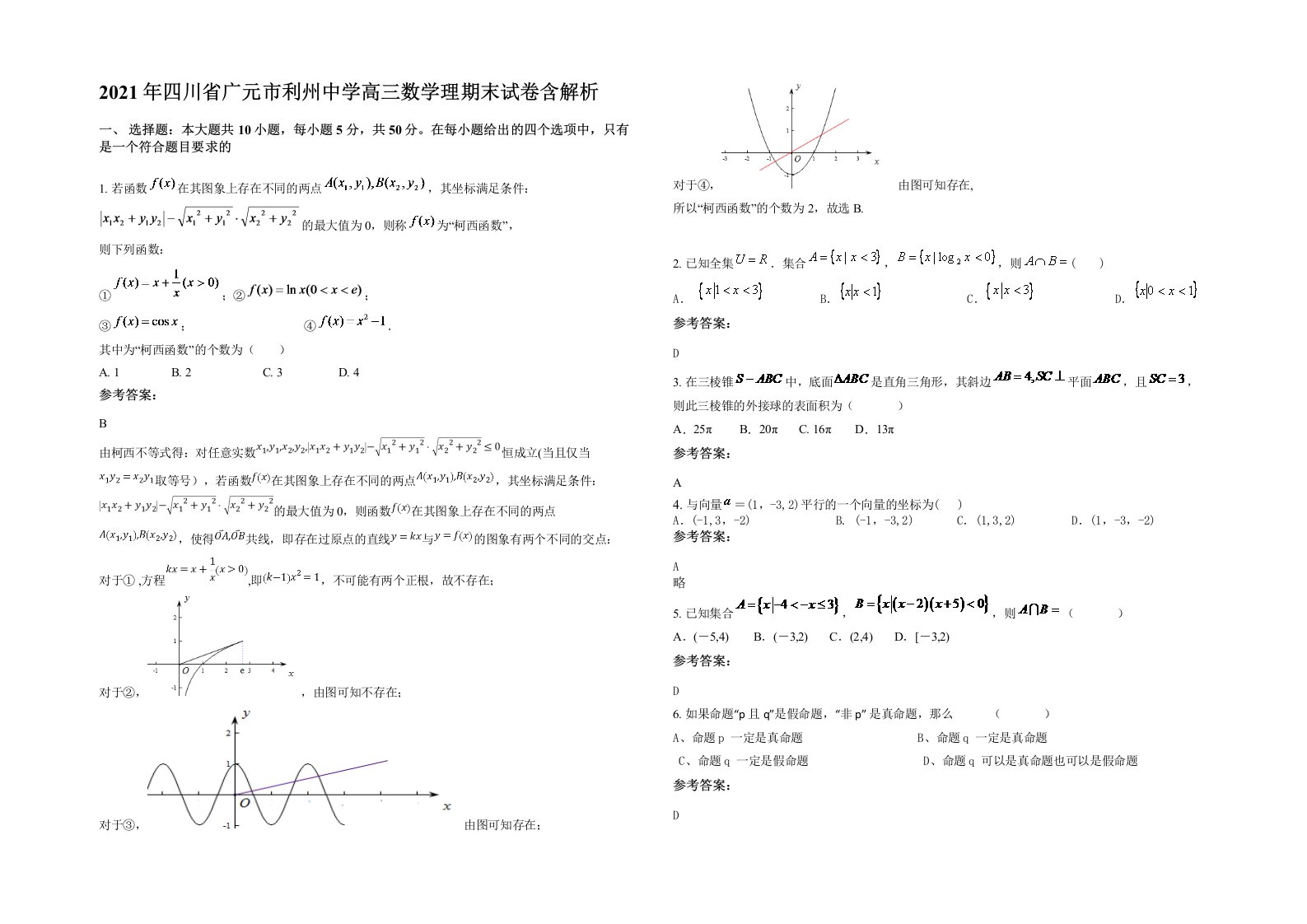 2021年四川省广元市利州中学高三数学理期末试卷含解析