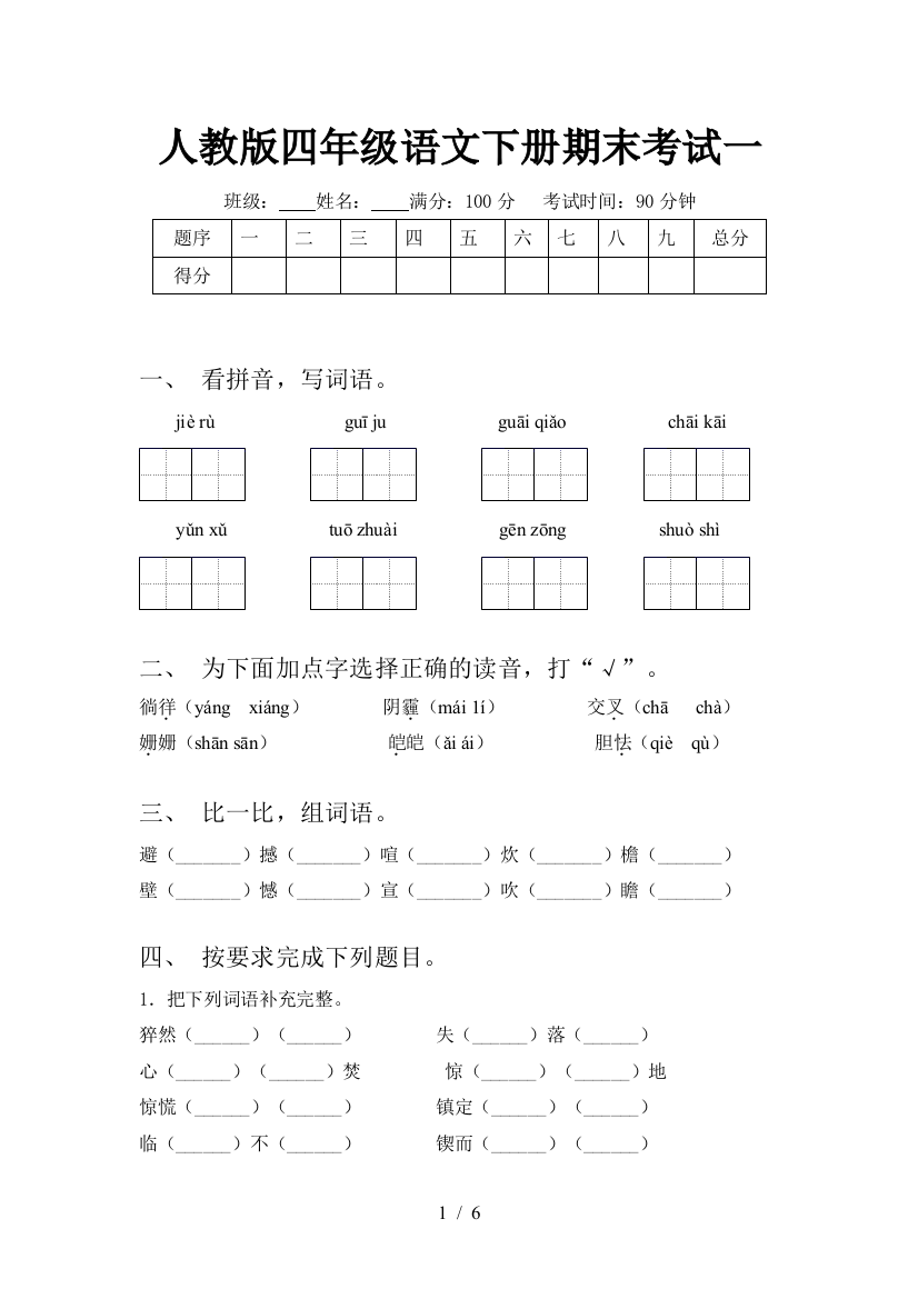 人教版四年级语文下册期末考试一