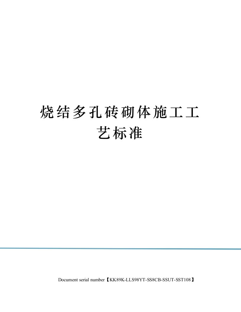 烧结多孔砖砌体施工工艺标准