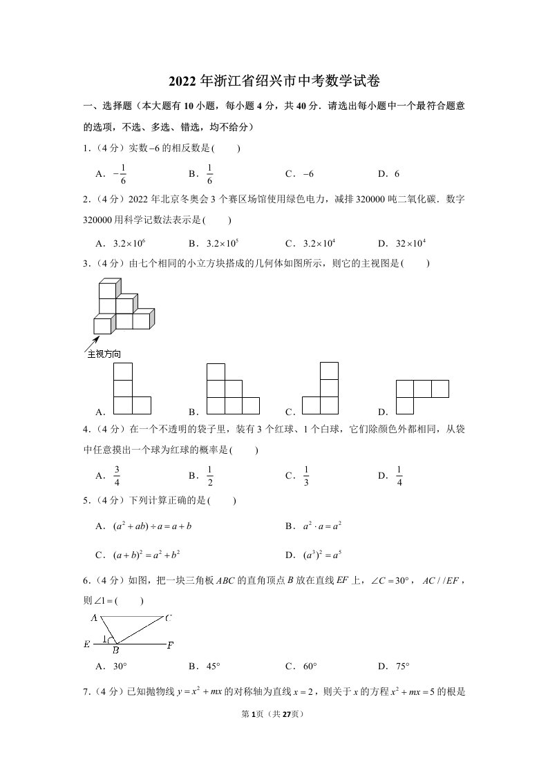 2022年浙江省绍兴市中考数学试卷真题及答案定稿