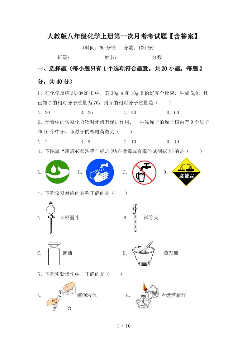 人教版八年级化学上册第一次月考考试题含答案