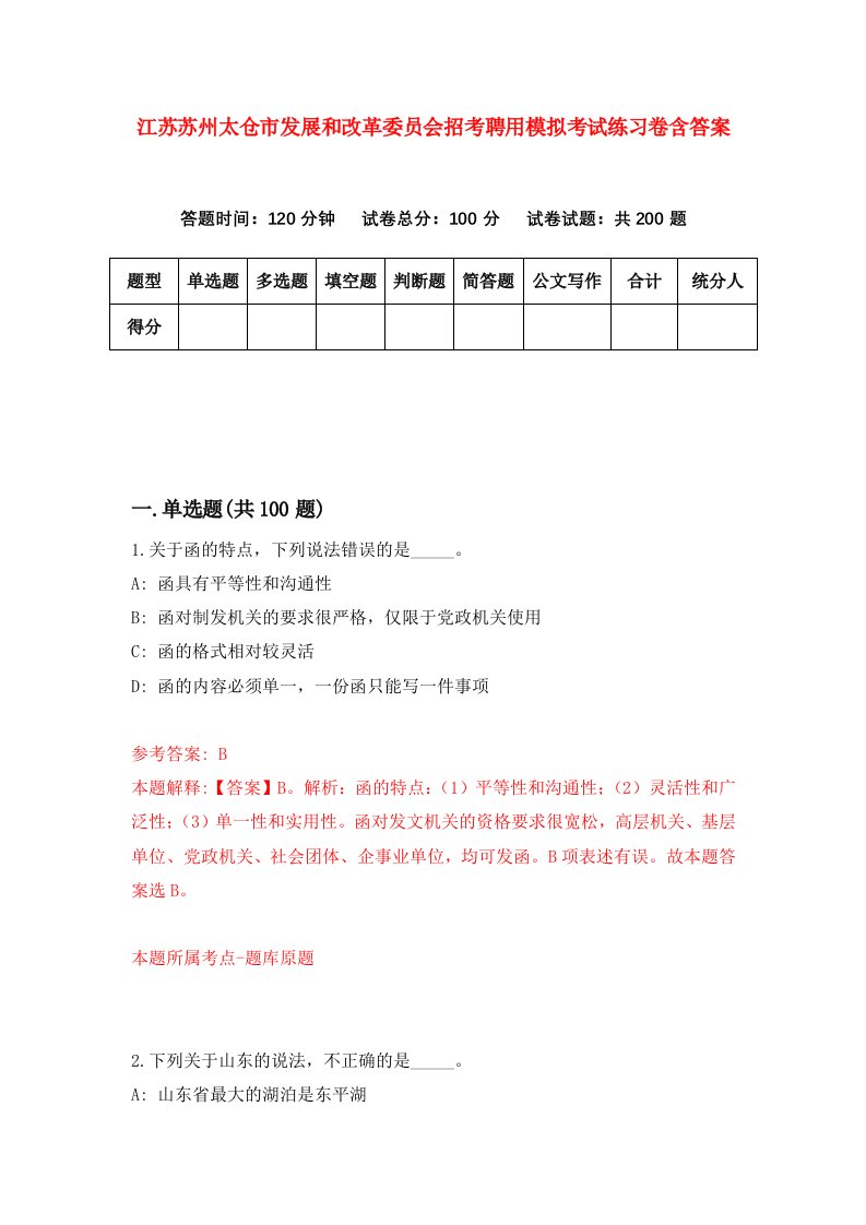 江苏苏州太仓市发展和改革委员会招考聘用模拟考试练习卷含答案第6期