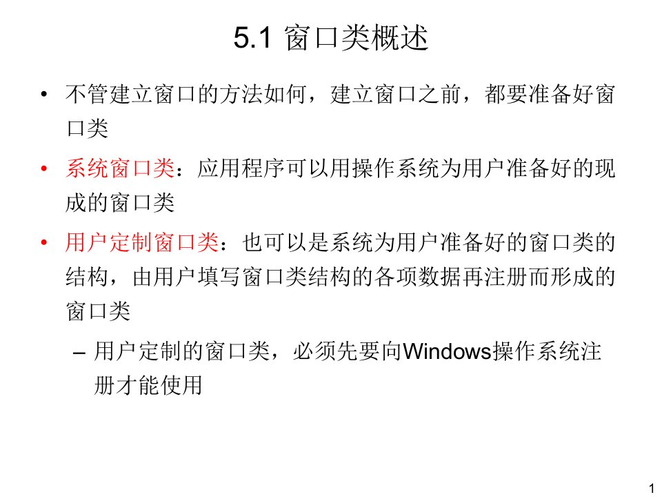 第05章Windows操作系统中的窗口类