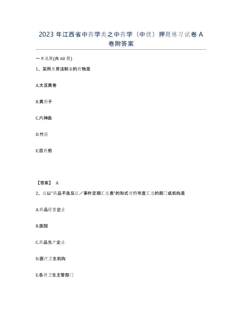 2023年江西省中药学类之中药学中级押题练习试卷A卷附答案