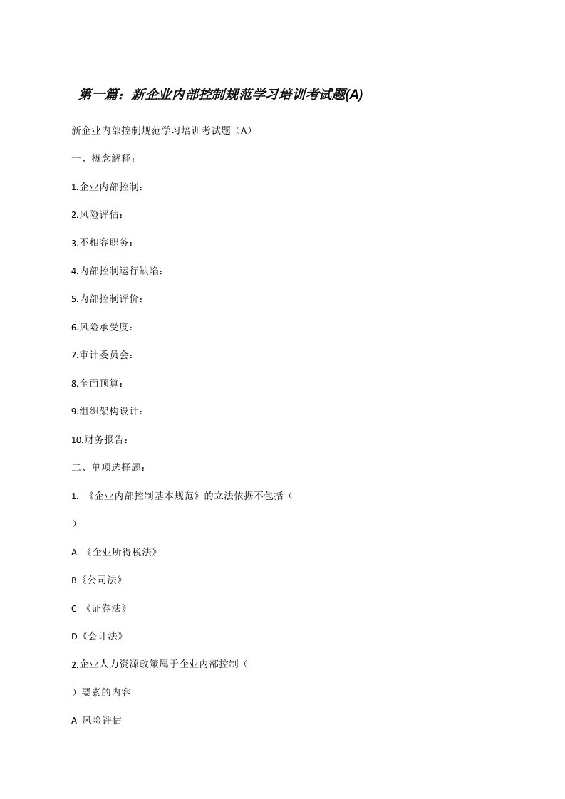 新企业内部控制规范学习培训考试题(A)[修改版]