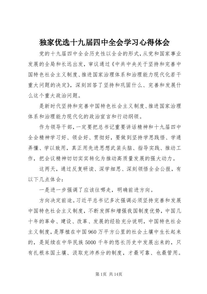 独家优选十九届四中全会学习心得体会