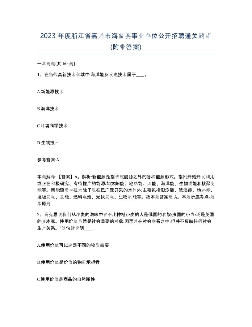 2023年度浙江省嘉兴市海盐县事业单位公开招聘通关题库附带答案