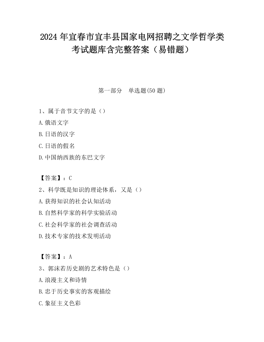 2024年宜春市宜丰县国家电网招聘之文学哲学类考试题库含完整答案（易错题）