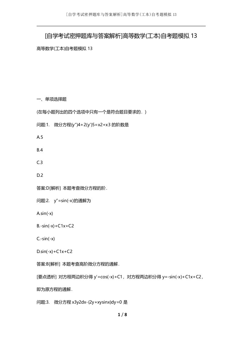 自学考试密押题库与答案解析高等数学工本自考题模拟13