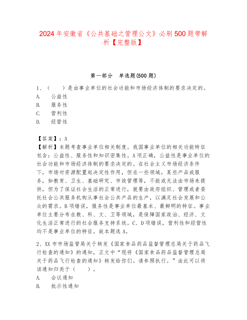 2024年安徽省《公共基础之管理公文》必刷500题带解析【完整版】