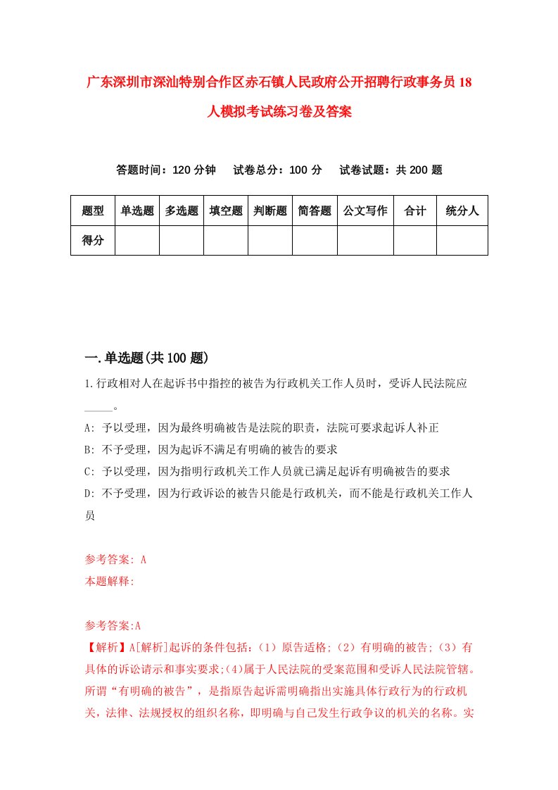 广东深圳市深汕特别合作区赤石镇人民政府公开招聘行政事务员18人模拟考试练习卷及答案第4版