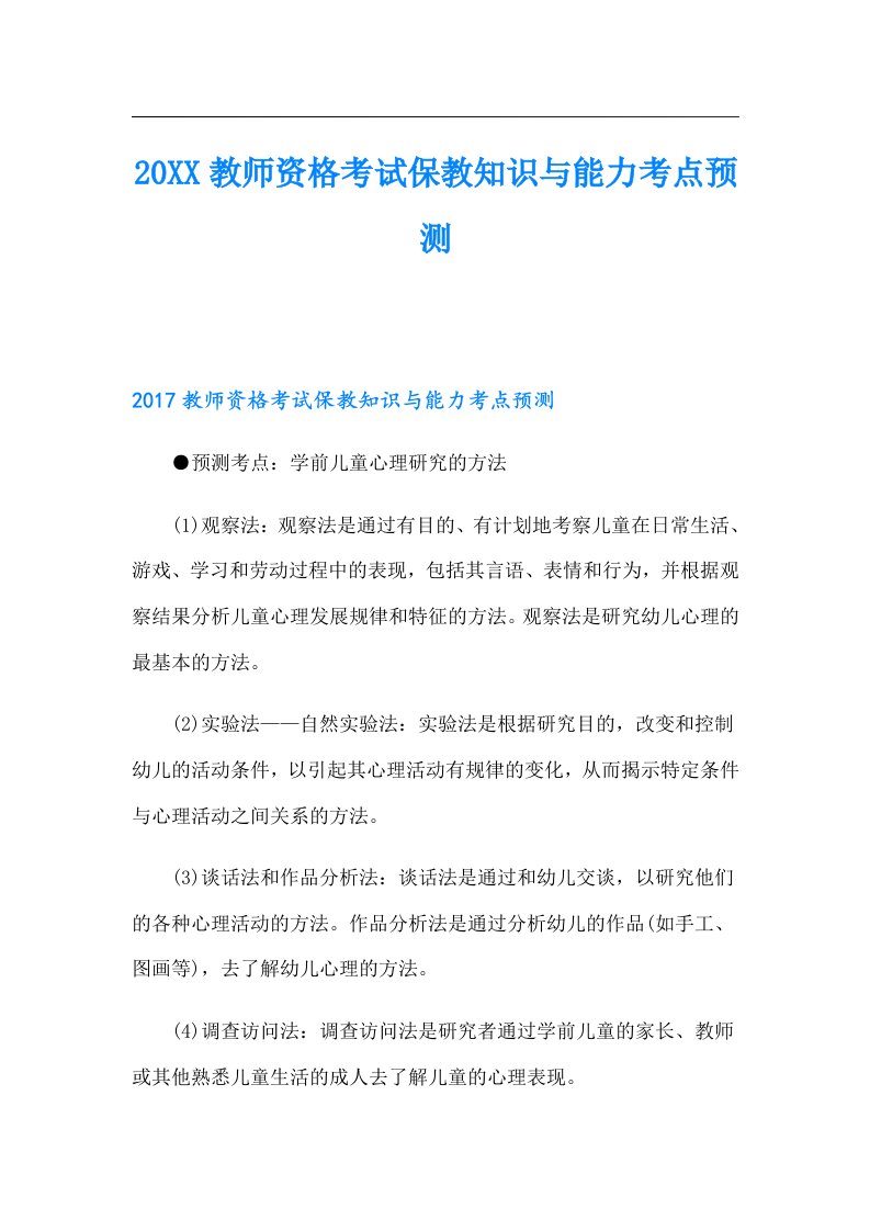 教师资格考试保教知识与能力考点预测