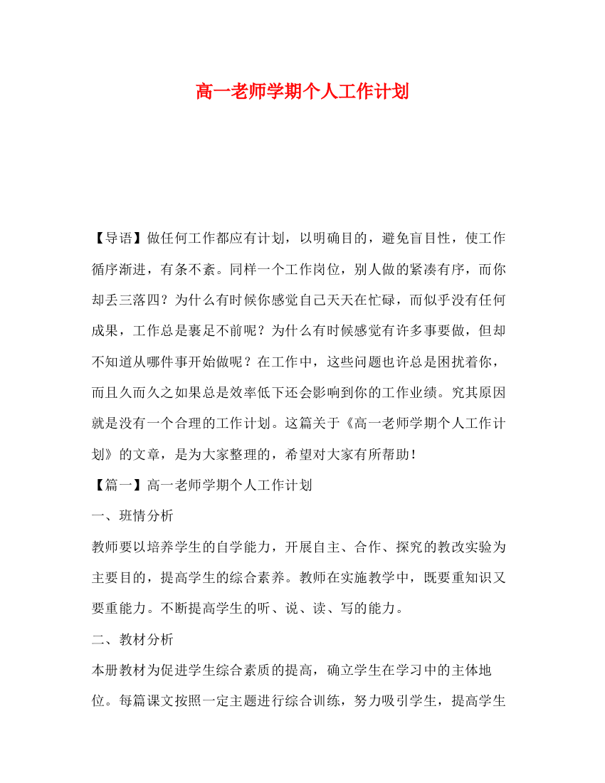 精编之高一老师学期个人工作计划