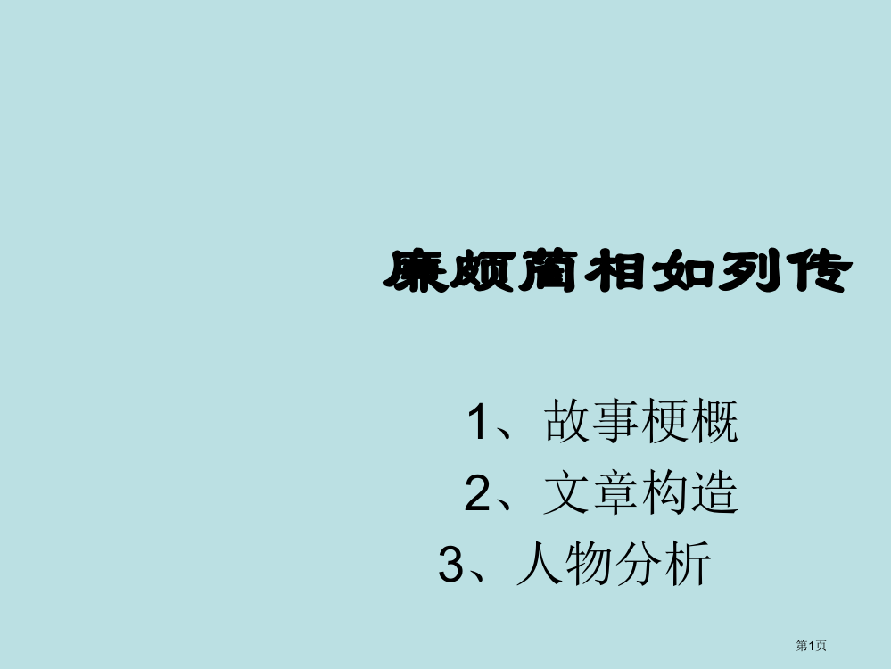 廉颇蔺相如列传课文分析公开课获奖课件