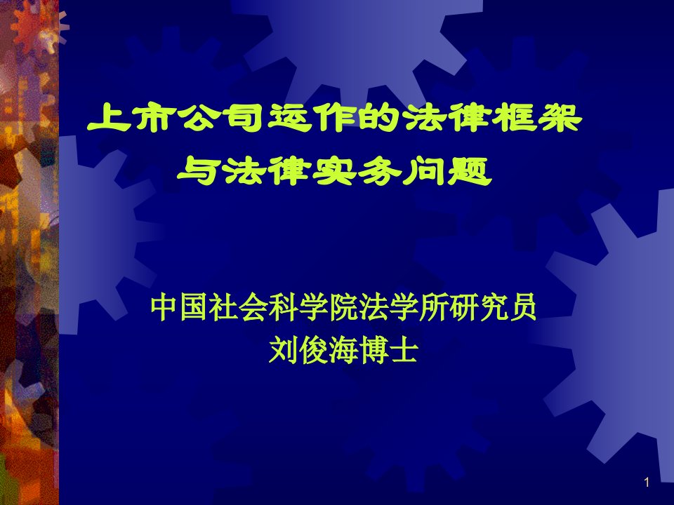 上市公司运作的法律框架与法律实务问题课件