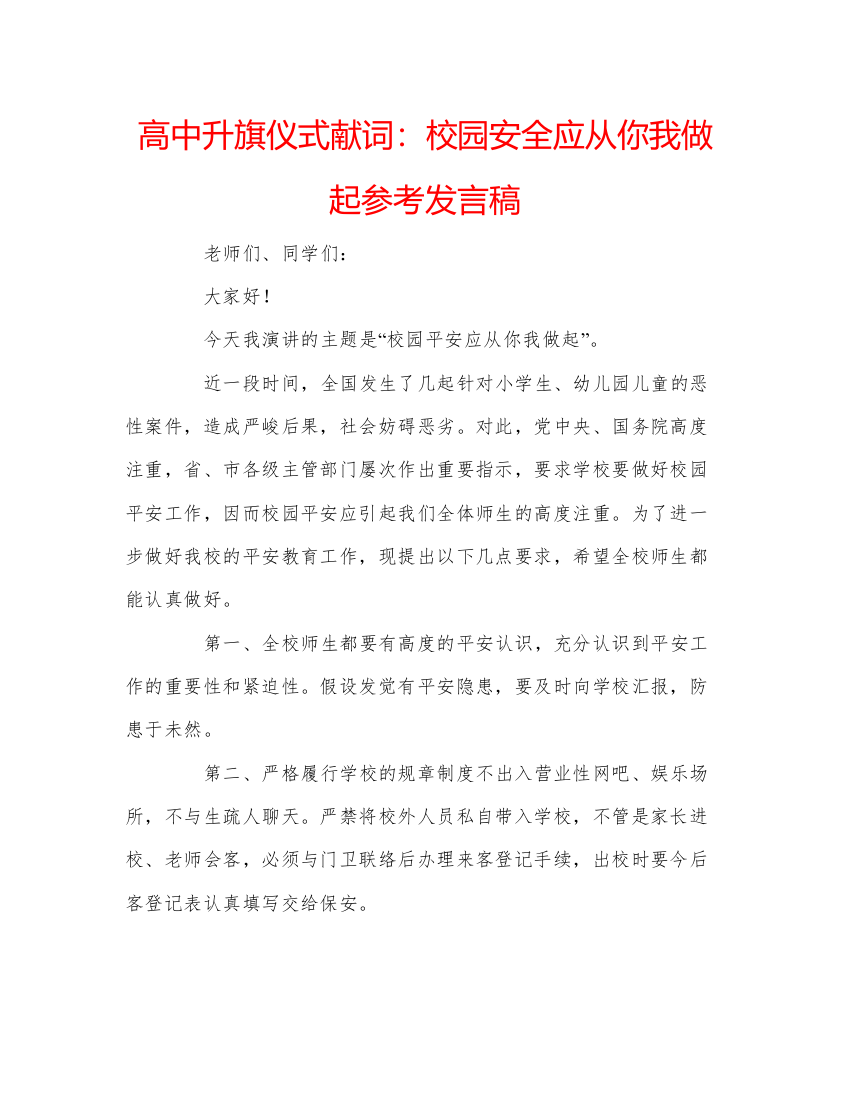 精编高中升旗仪式献词校园安全应从你我做起参考发言稿